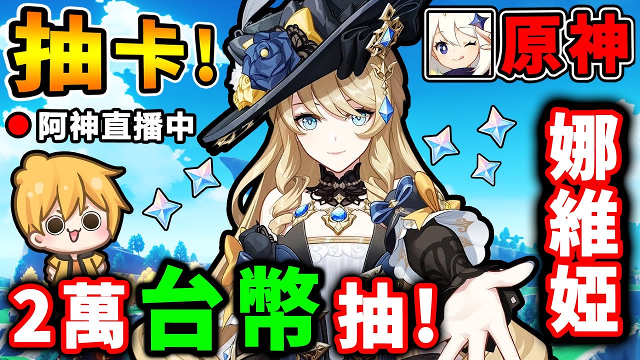 阿神【原神抽抽樂】娜維婭來啦，岩系T0登場【課金2萬台幣】大爆抽！抽爆老婆，快跟我回家吧！