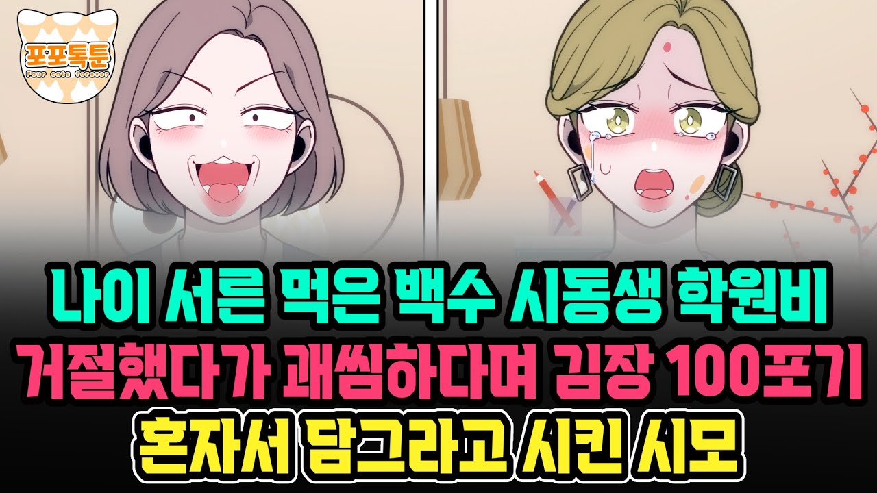 포포톡툰 ] 나이 서른 먹은 백수 시동생 학원비 거절했다가, 괘씸하다며 김장 100포기 혼자서 담그라고 시킨 시모