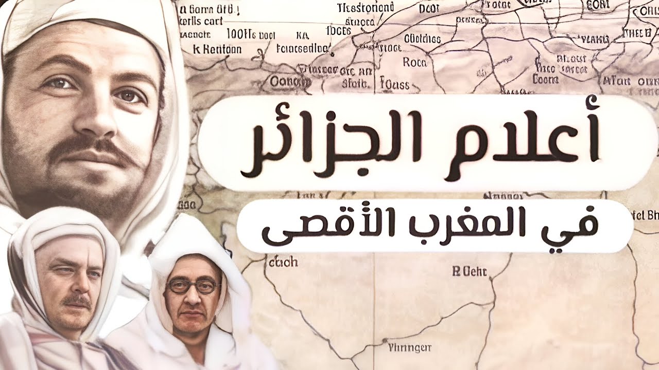 بودكاست#43:  فضل الجزائريين على المغرب الأقصى، ثقافيا وسياسيا.