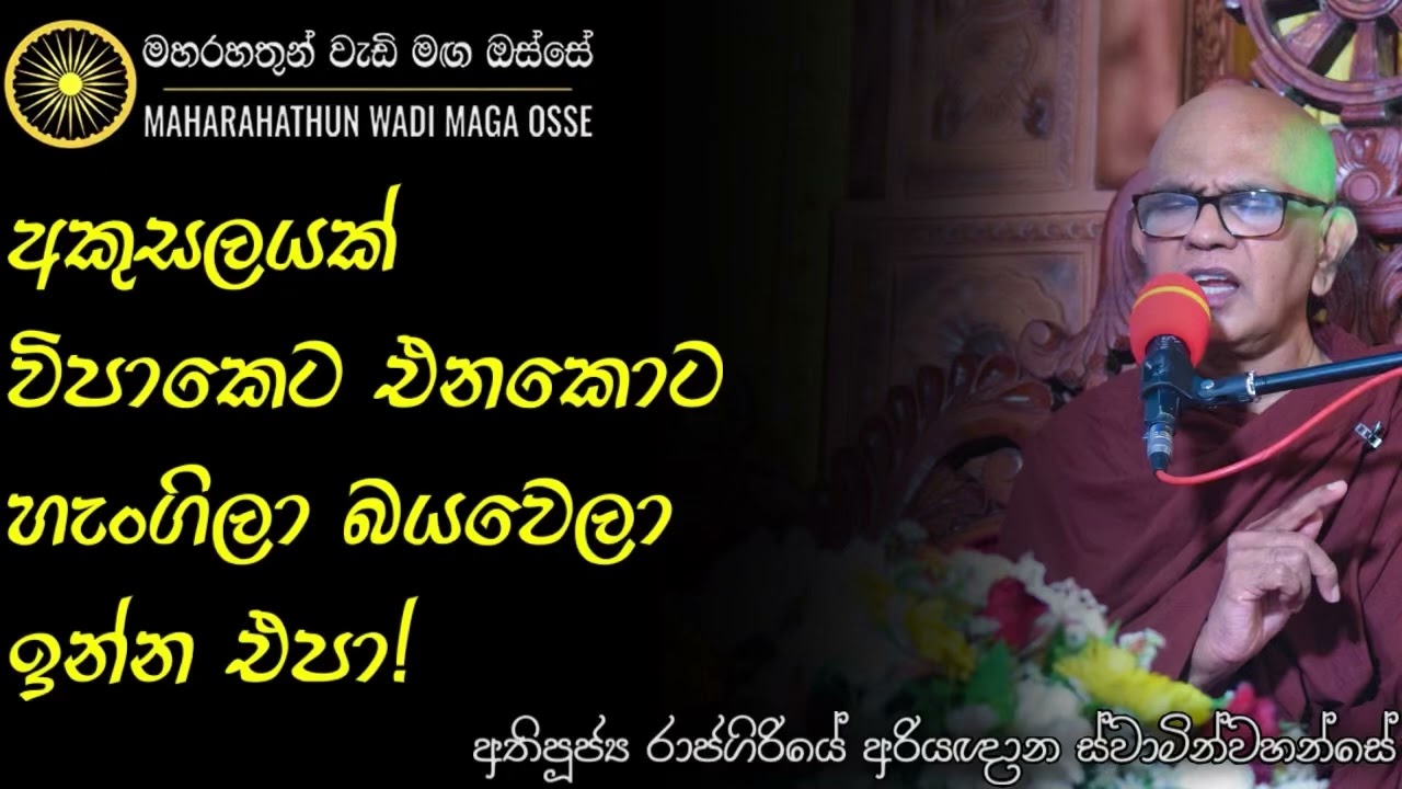 අදට වඩා හෙට භයානක වෙන්න පුලුවන් | Ven. Rajagiriye Ariyagnana Thero | Maha Rahathun Wadi Maga Osse
