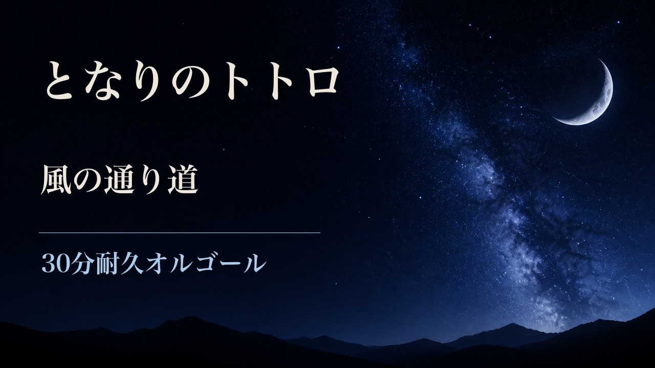 【となりのトトロ30分耐久】風の通り道　オルゴール（my neighbor totoro 睡眠用　作業用　勉強用　BGM）