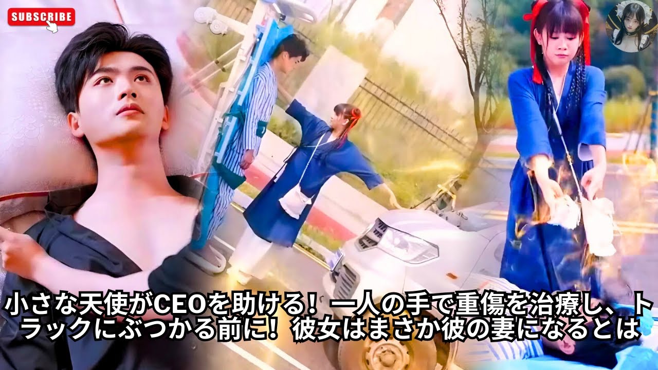 小さな天使がCEOを助ける！一人の手で重傷を治療し、トラックにぶつかる前に！彼女はまさか彼の妻になるとは #エンタメ #人生 #映画