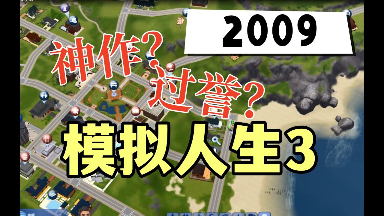 优化烂却有上千万玩家，养成神作还是情怀滤镜？|《模拟人生3》
