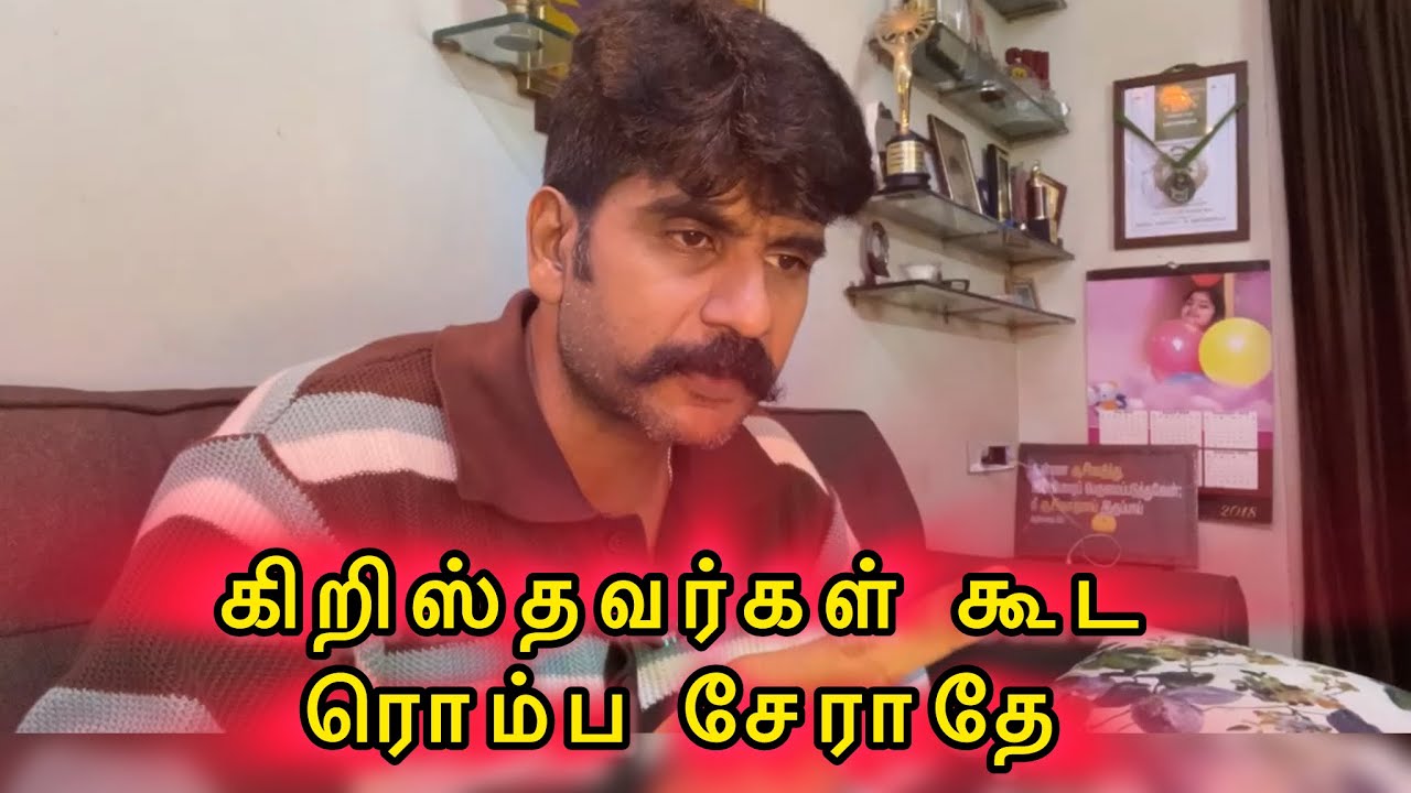 கிறிஸ்தவர்கள் கூட ரொம்ப சேராதே 