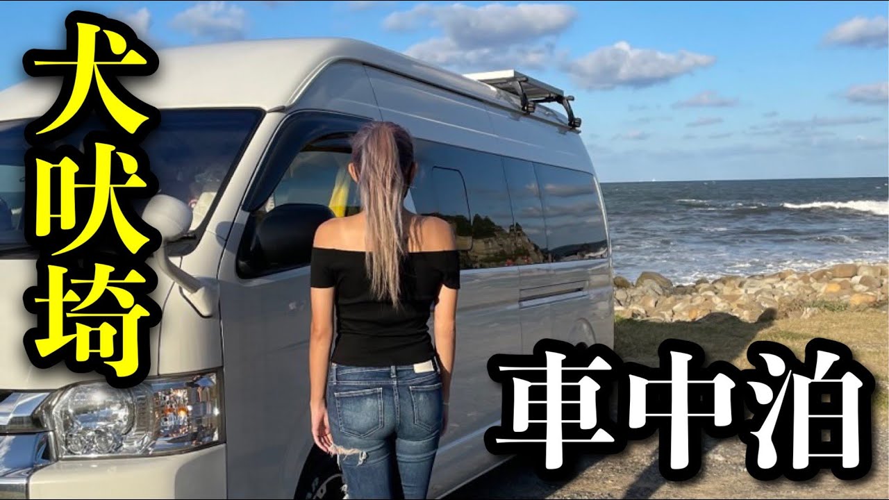 【ハイエース日本一周車中泊～千葉＃２】犬吠埼で車中泊するギャル　vanlife japanese ＃バンライフ狂
