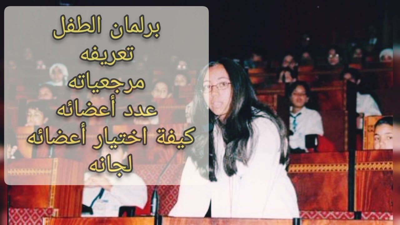 برلمان الطفل ( آلية من آليات اشتغال وتفعيل الحياة المدرسية) مع بعض النصائح