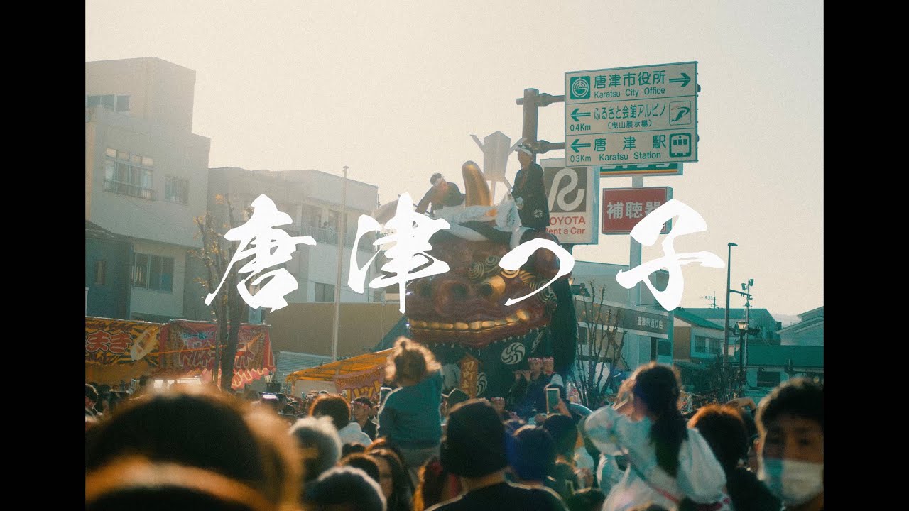 Three Star - 唐津っ子　【official video】