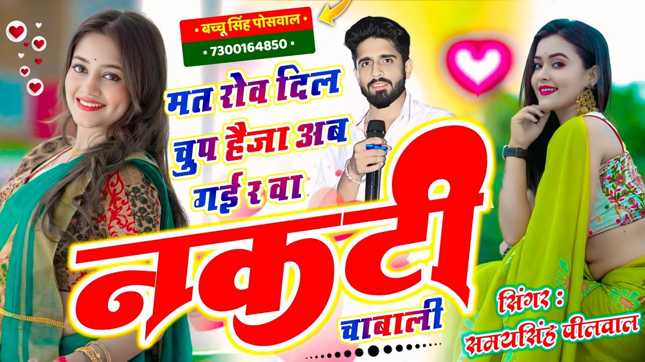 VIRAL SONG || मत रोव दिल चुप हैजा अब गई र वा नकटी चाबाली || Samay Singh Peelwal , #song #love 