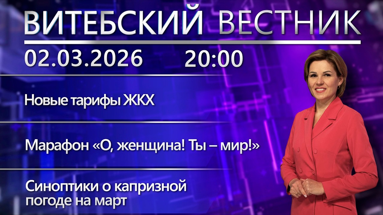 Витебский вестник. Новости: новые тарифы ЖКХ, гид из фонарей «Дядя Витя», масленица в «Здравнёво»