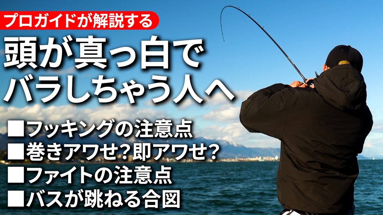 【プロの解説】バスをバラす人、これやってないですか？5つのバラし軽減テクニック