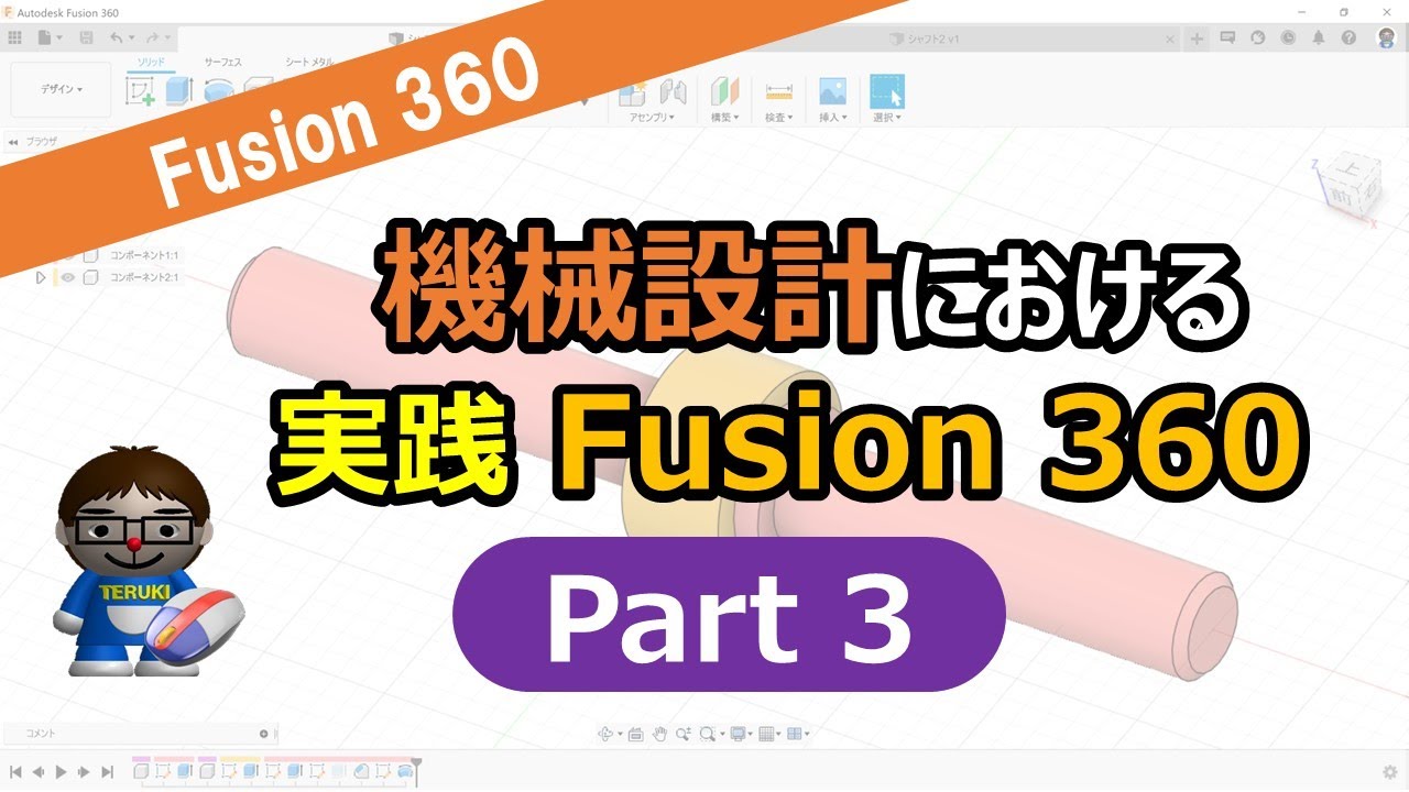 3DCAD実践！Fusion360で機械設計モデリング！Part３