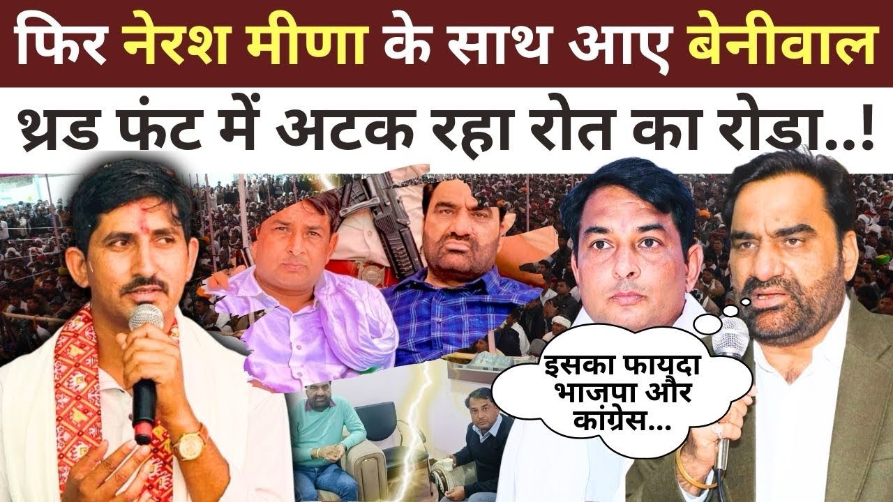 Naresh Meena और Hanuman Beniwal की वायरल फोटो बढ़ी सियासत, Rajkumar Roat पर अटका मामला! #rajasthan 