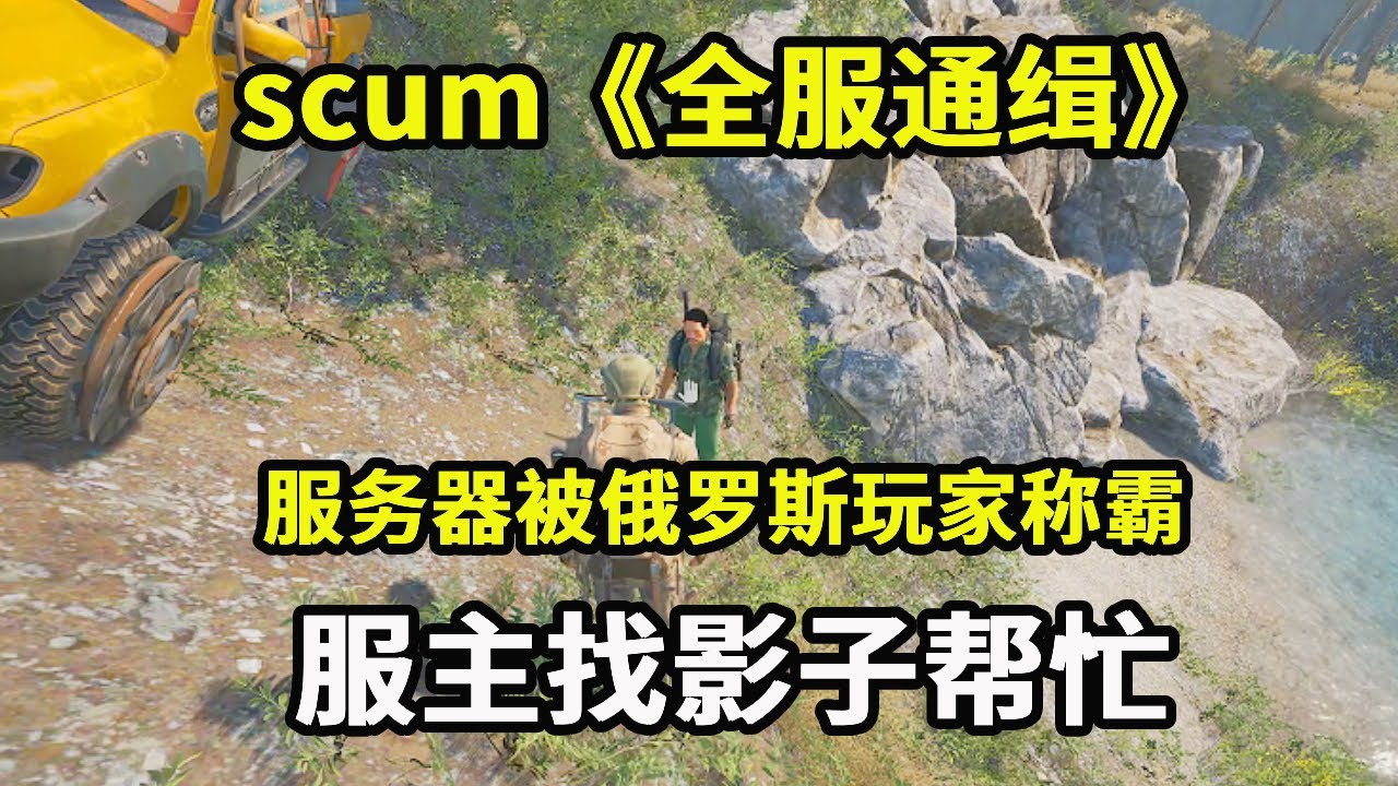 scum全服通缉37：服务器被俄罗斯玩家称霸，服主竟现身找影子帮忙，不料国人家竟提前被抄【游戏人影子】
