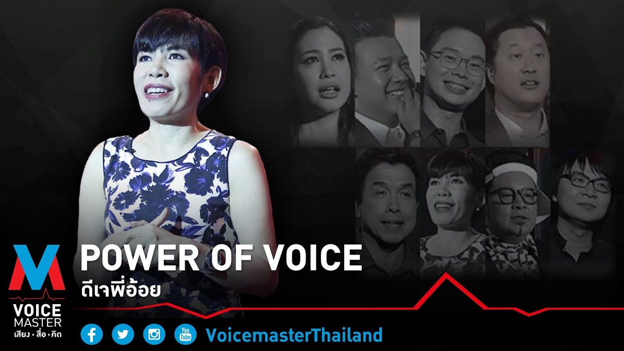 Power of Voice ดีเจพี่อ้อย นภาพร