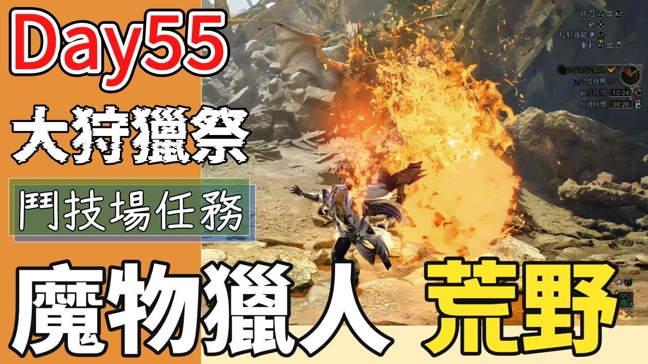 【比思彼】魔物獵人荒野  Day55 玩玩大狩獵祭任務