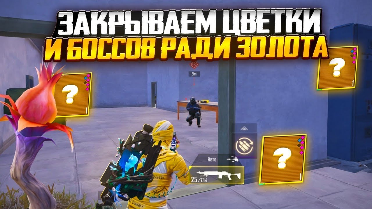 ЗАКРЫВАЕМ ЦВЕТКИ И БОССОВ РАДИ ЗОЛОТА | СКОЛЬКО ЖЕ ЗОЛОТА НАМ УПАДЁТ? | Метро Рояль