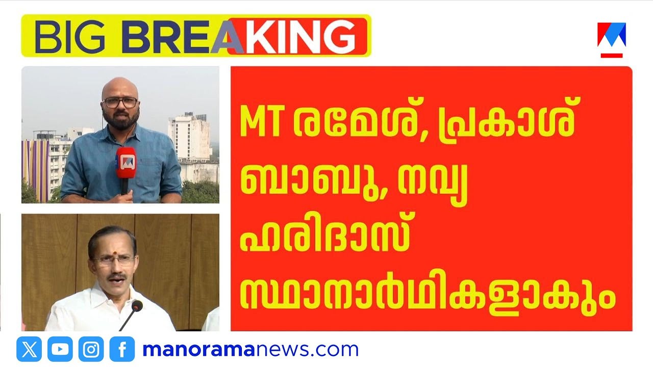 ബിജെപി സ്ഥാനാർത്ഥി പട്ടിക 28ന് മുൻപ്; മഞ്ചേശ്വരത്ത് സുരേന്ദ്രനും വട്ടിയൂർക്കാവിൽ ശ്രീലേഖയും | bjp