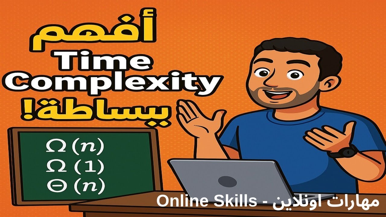افهم Time Complexity ببساطة | Big O و Big Ω و Big Θ
