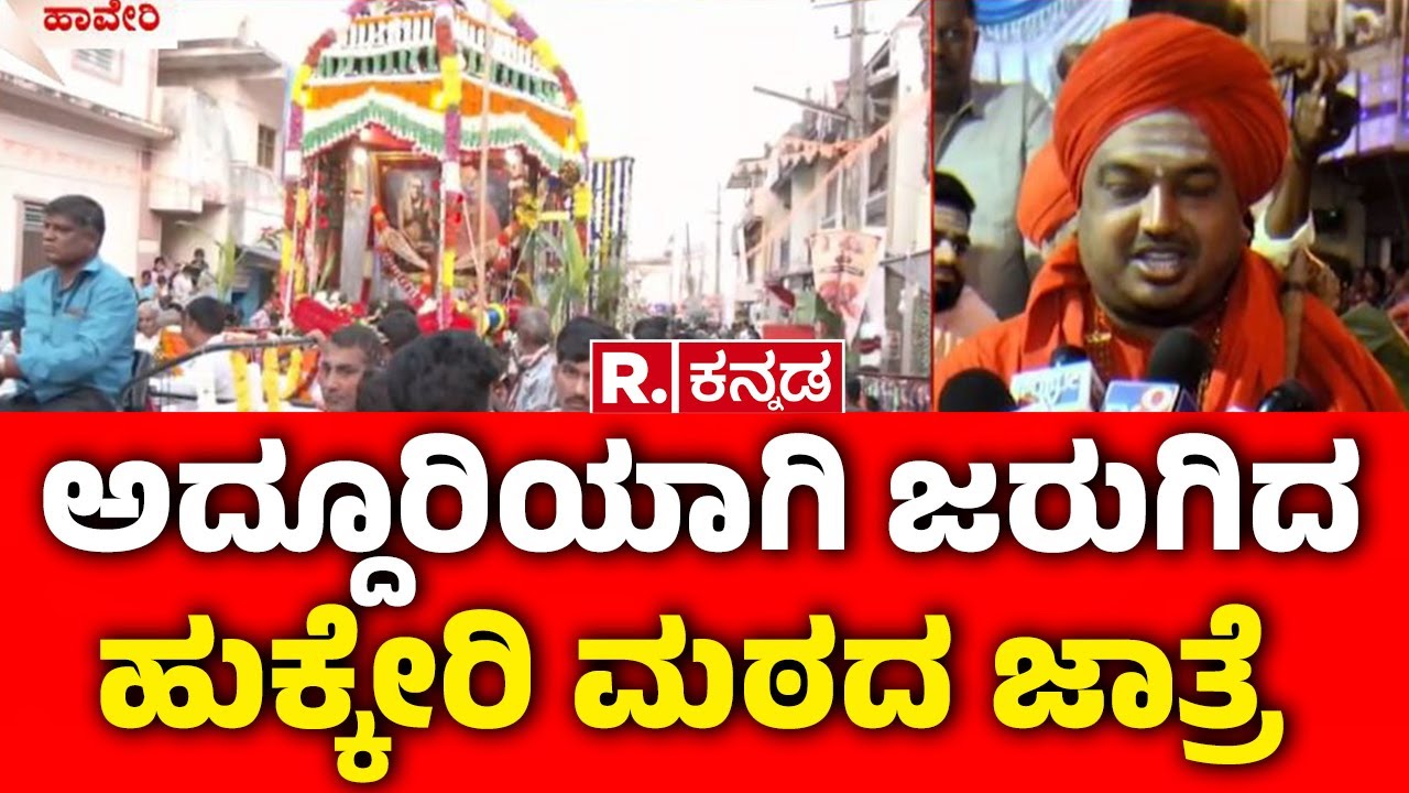 Hukkeri Math Fair: ಅದ್ದೂರಿಯಾಗಿ ಜರುಗಿದ ಹುಕ್ಕೇರಿ ಮಠದ ಜಾತ್ರೆ | Haveri