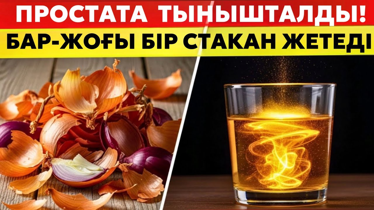 ТҮН БОЙЫ ТЫНЫШ ҰЙЫҚТАҢЫЗ!Ұйықтар алдында бір стақан — простата жаңарғандай болады.
