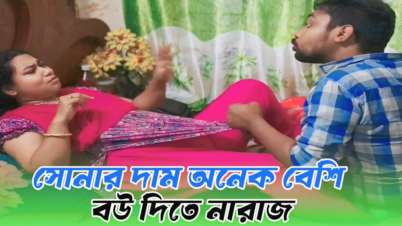বউয়ের সোনার দাম অনেক বেশি তাই বউ দিতে নারাজ অতপর যা হলো,,, 