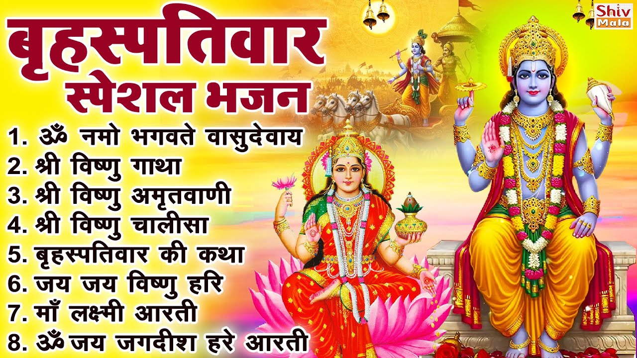 बृहस्पतिवार भक्ति भजन : ॐ नमो भगवते वासुदेवाय, श्रीमन नारायण, विष्णु अमृतवाणी, विष्णु चालीसा व आरती