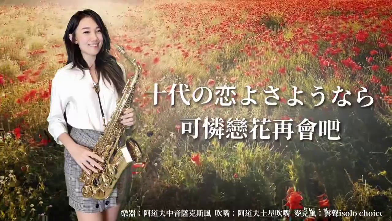 可憐戀花再會吧/十代の恋よさようなら-SaxRuby(G key)