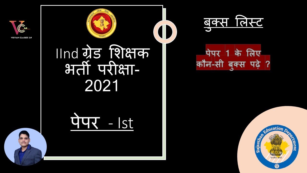 RPSC 2nd Grade 1st Paper Ke Liye Best Book ।  RPSC 2nd Grade paper 1st best book 2021