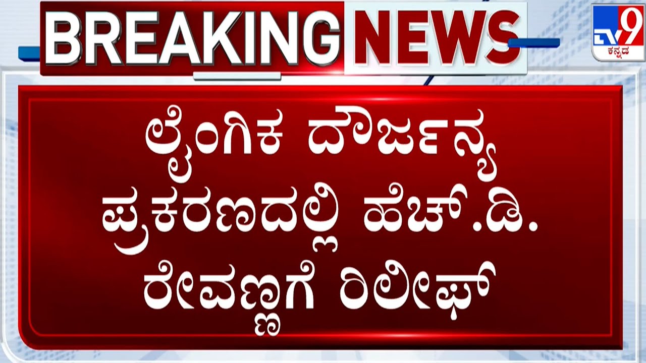 Big Relief To HD Revanna: ಲೈಂಗಿಕ ದೌರ್ಜನ್ಯ ಪ್ರಕರಣದಲ್ಲಿ ಹೆಚ್.ಡಿ.ರೇವಣ್ಣಗೆ ರಿಲೀಫ್