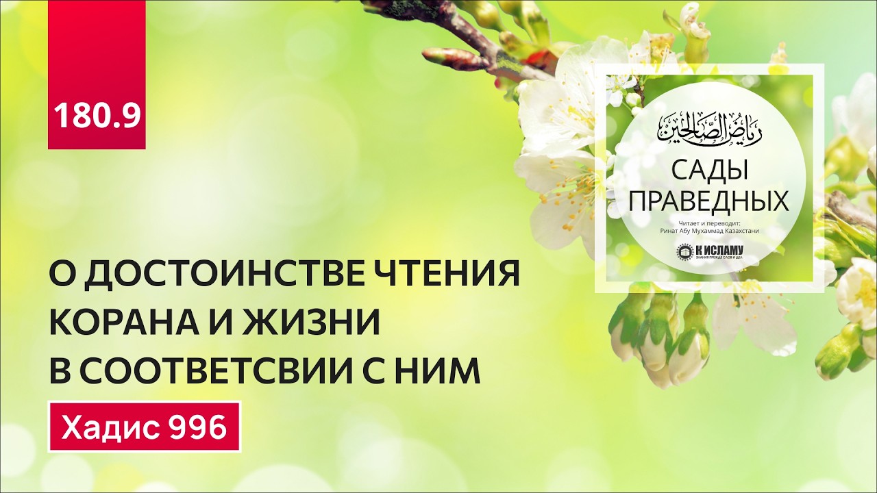 180.9 Сады праведных. О достоинстве чтения Корана и жизни в соответсвии с ним. Хадис 996