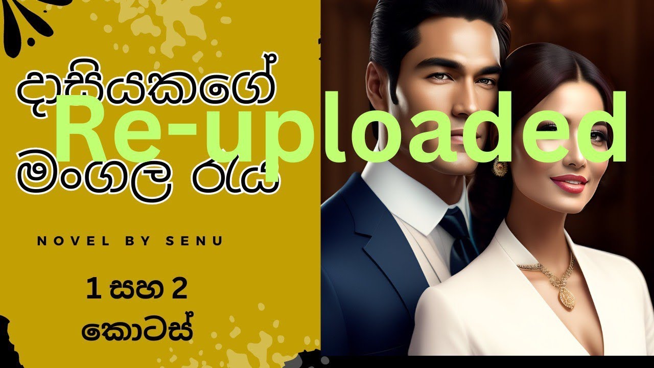 දාසියකගේ මංගල රැය නවකතාව 1සහ 2 කොටස් එක පෙලට