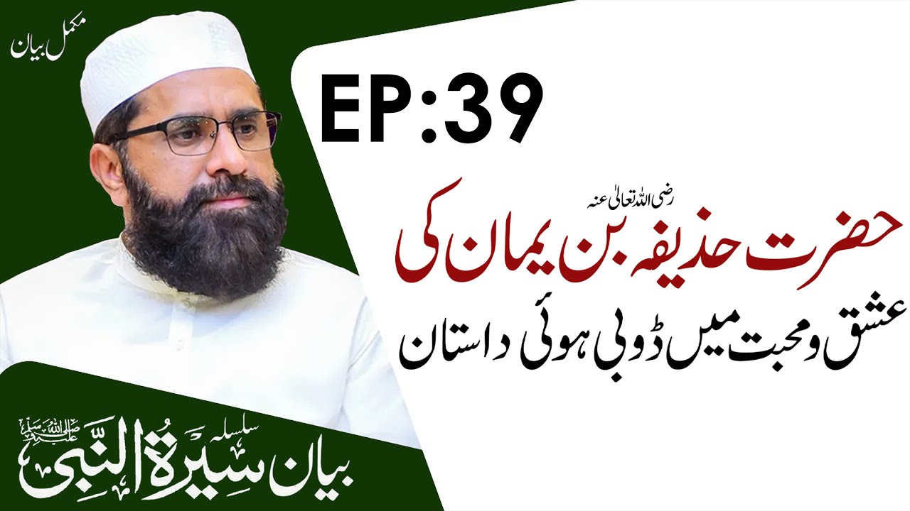 The story of Hazrat Huzaifa Bin Yaman R.A | Seerat un Nabiﷺ Episode 39 | Muhammad Tasleem Raza