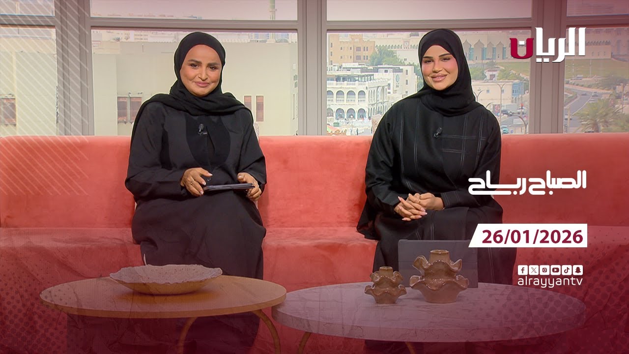 برنامج الصباح رباح - 26-01-2026