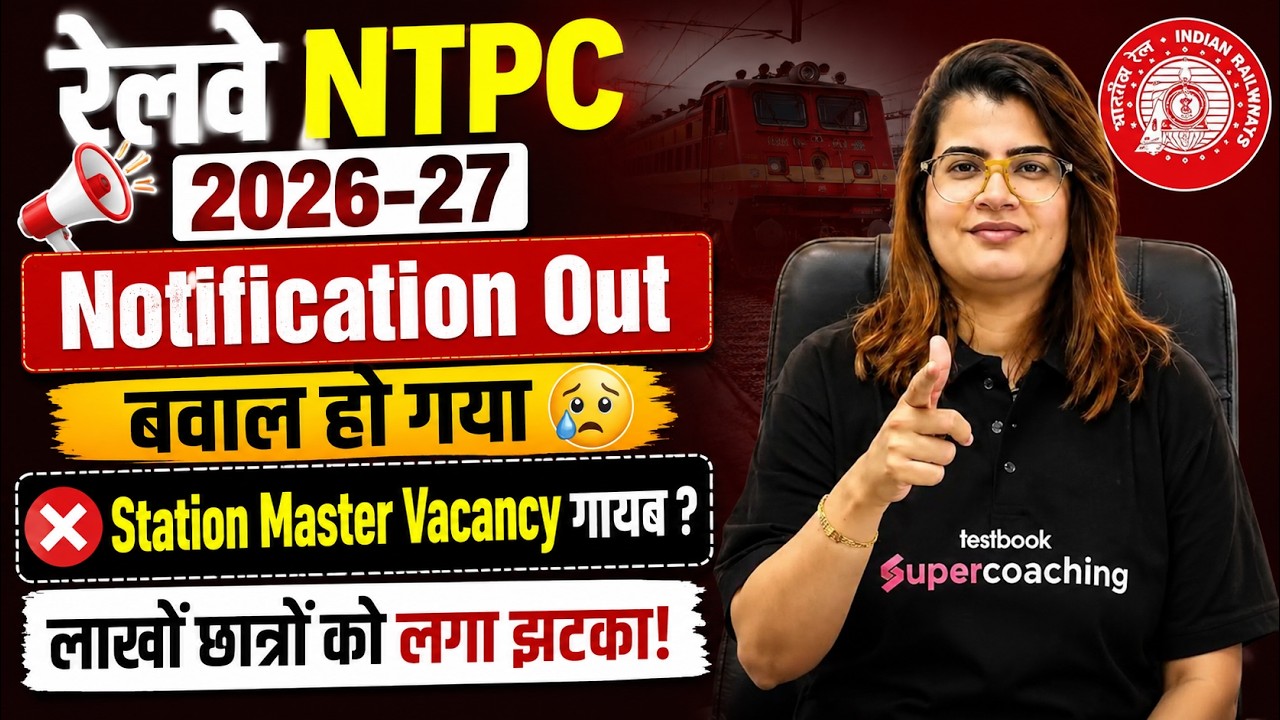 Railway Aspirants को बड़ा झटका 🚨RRB NTPC New Vacancy 2026 | RRB NTPC Notification 2026 | NTPC 2026