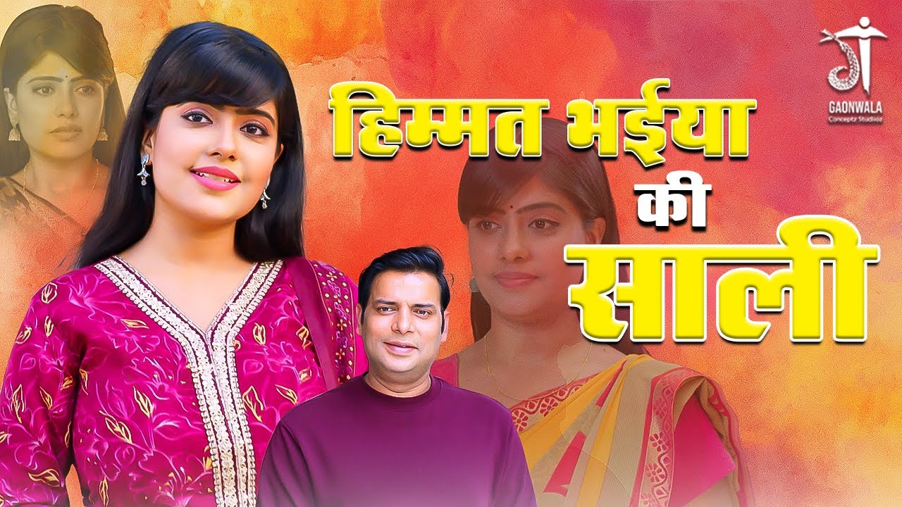 हिम्मत भईया की साली | Sasural Jhunki Ka  | ससुराल झुनकी का |