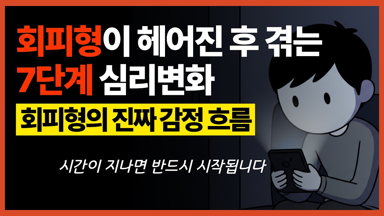 회피형이 당신을 떠난 뒤 반드시 겪는 7단계 심리변화 (당신이 몰랐던 회피형의 진짜 감정 흐름)