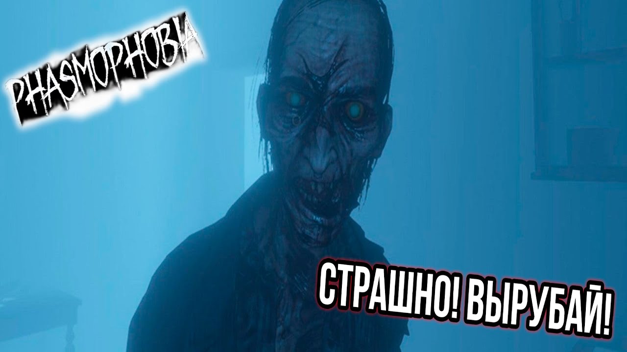 Phasmophobia | Возвращение в кошмар! | ер.2