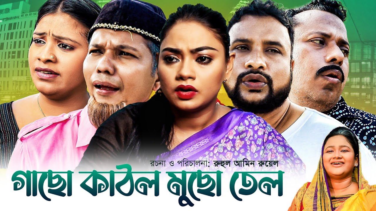 সিলেটি নাটক | গাছো কাঠল মুছো তেল  | Sylheti Natok | তেরা মিয়ার নাটক | মদরিছ আলীর নাটক |  Natok 2021
