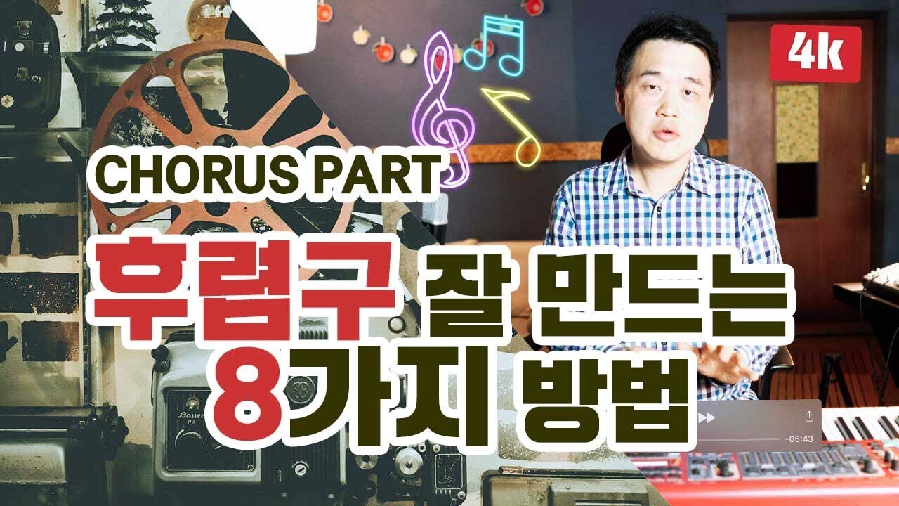 [작곡법] EP.07 후렴구, Chorus Part 잘 만드는 8가지 방법