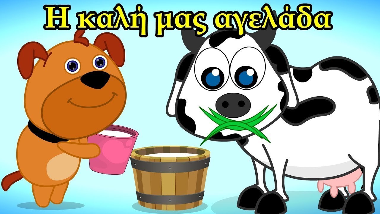 Η καλή μας Αγελάδα - ελληνικα παιδικα τραγουδια - Greek kids songs