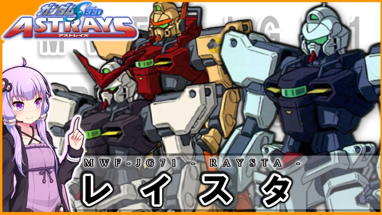 【機動戦士ガンダムSEED ASTRAY】MWF-JG71 レイスタ