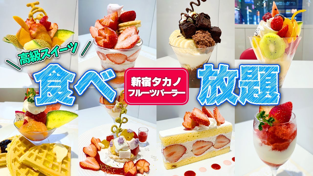 【食べ放題】予約が取れない！？タカノフルーツパーラーで高級パフェやスイーツが食べ放題！