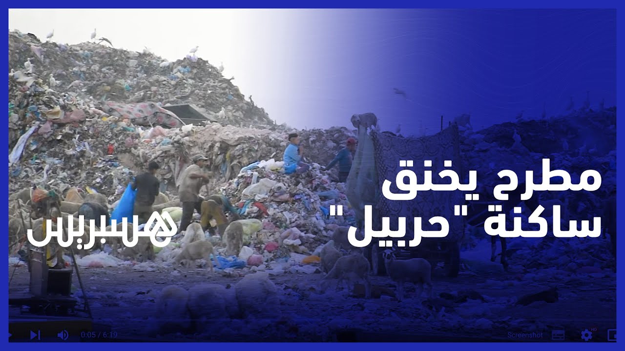 كارثة بيئية.. ساكنة 