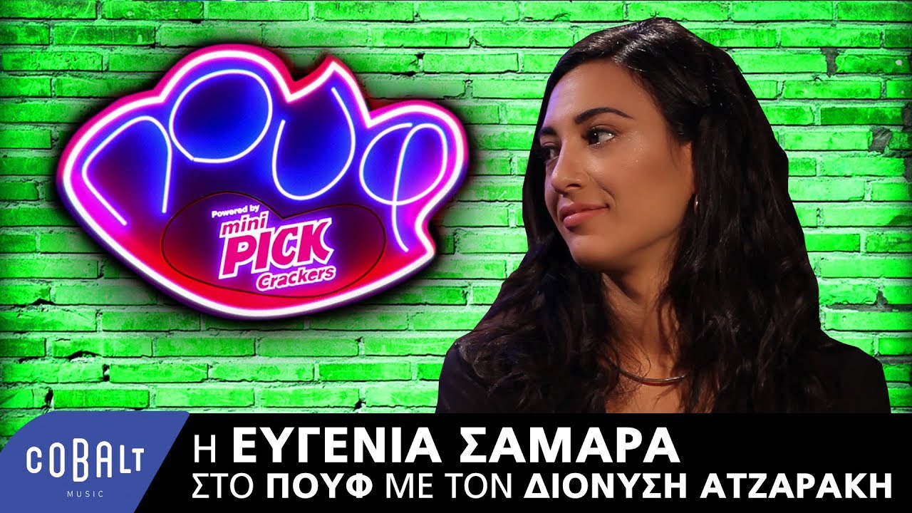 H Ευγενία Σαμαρά στο Πουφ