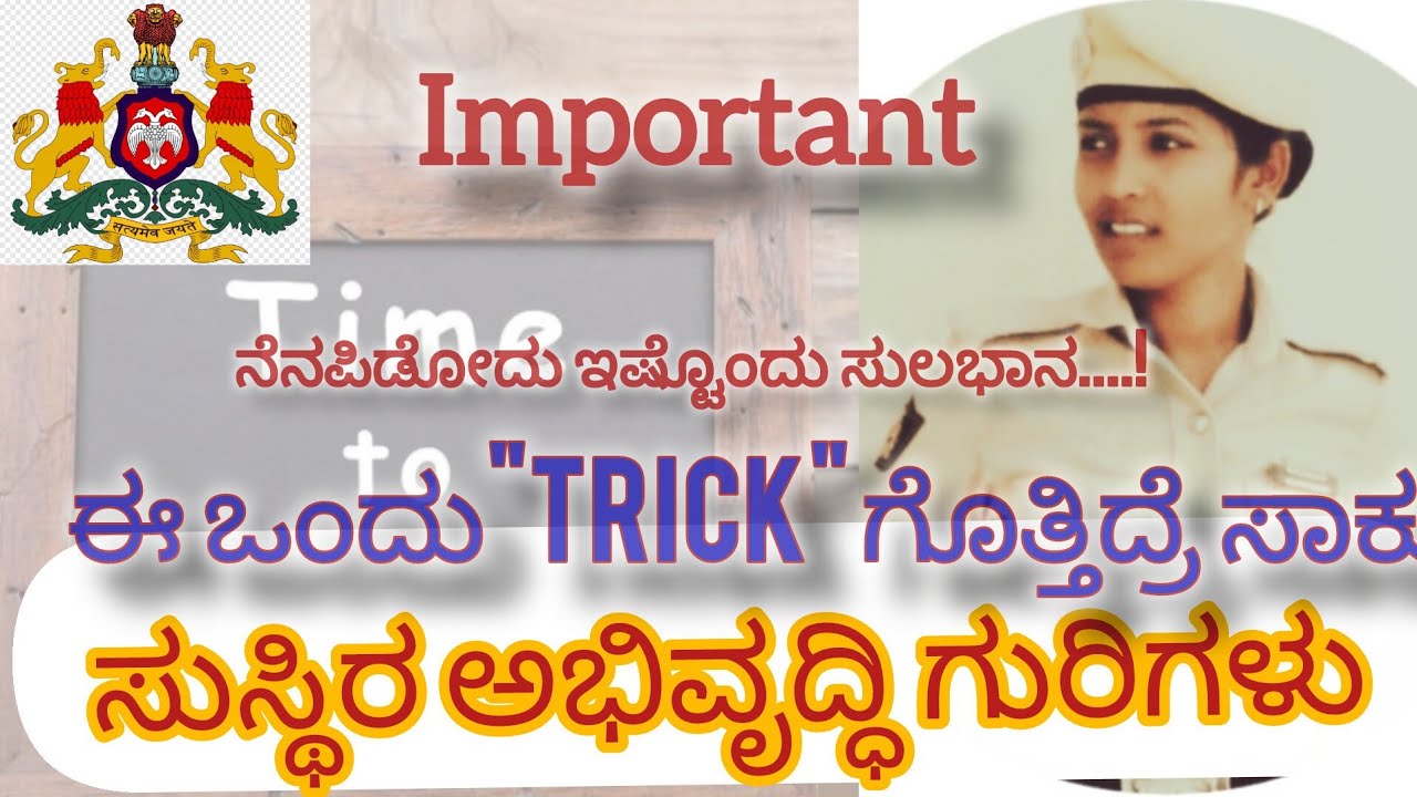 ಓದಿರುವುದನ್ನು ಈಸಿಯಾಗಿ ನೆನಪಿನಲ್ಲಿಡೋದು ಹೇಗೆ? ಇಲ್ಲಿದೆ ಟ್ರಿಕ್.....#karnatakastatepolice #exam 