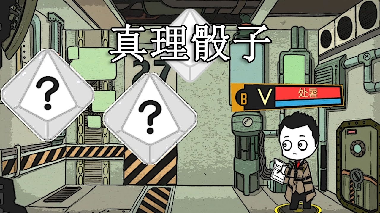 【脑叶公司·mod】重置这一天（真理骰子）