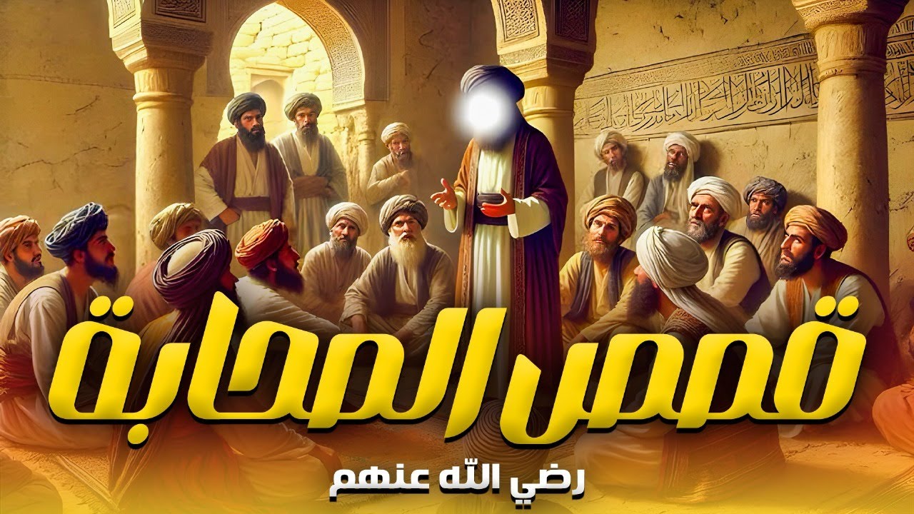 فيلم كامل لمجموعة من اجمل القصص الاسلامية التى حدثت مع صحابة رسول الله #قصص