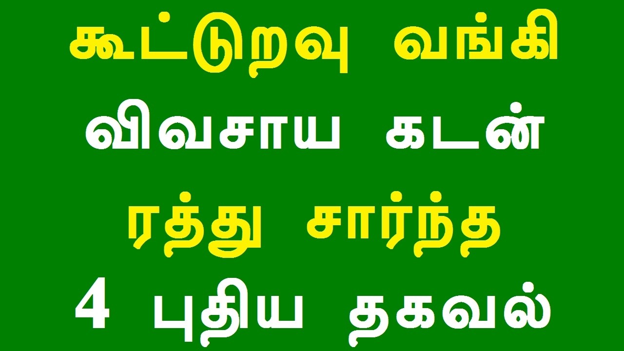 கூட்டுறவு வங்கி விவசாய கடன் ரத்து சார்ந்த 4 புதிய தகவல்