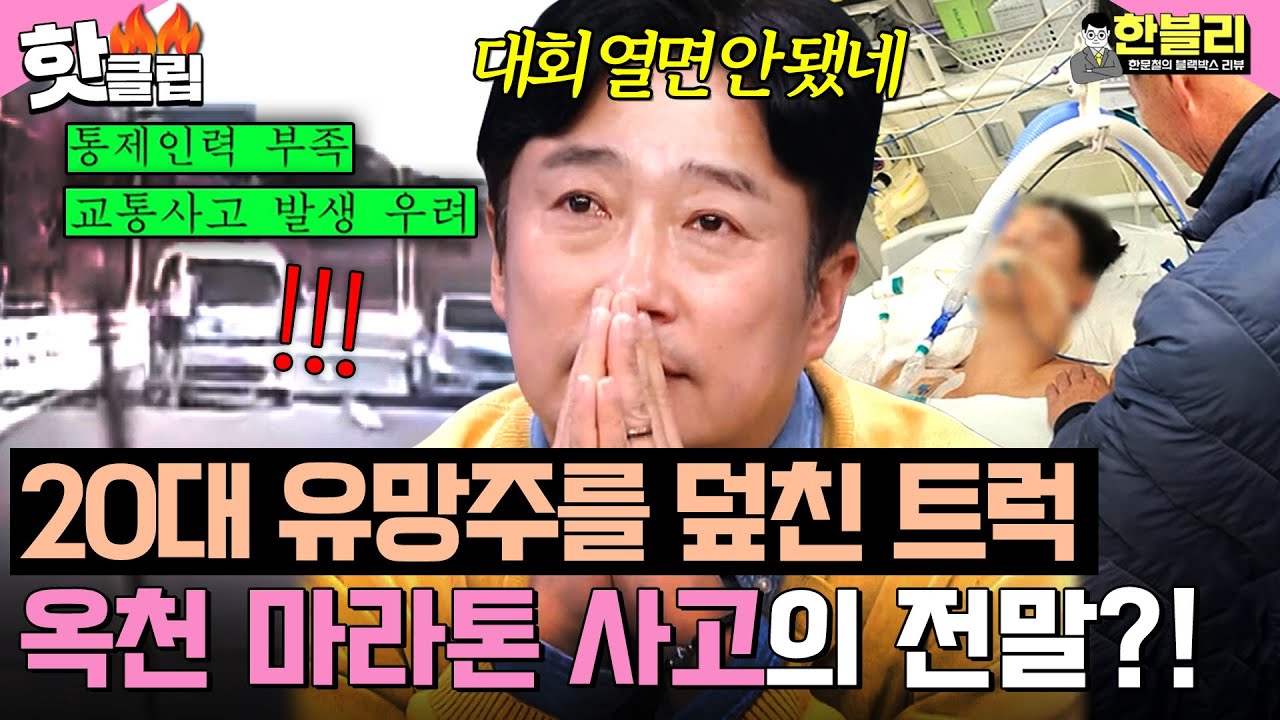 ＂억울하지 않게 해주세요...＂ 💥대회 중 마라토너를 덮친 트럭💥20대 청년을 덮친 마라톤 사고의 전말 | 한블리 (한문철의 블랙박스 리뷰) | JTBC 260312 방송