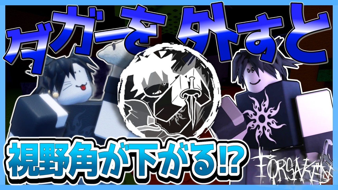 【見捨てられた】ダガーを外すと視野角が下がるForsaken!? #forsaken